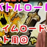 【ドラクエタクト】バトルロードフレイムロード8自動周回PT編成【女性ゲーム実況者】